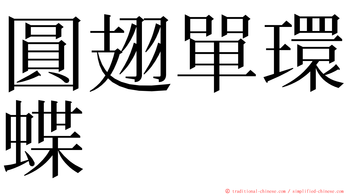 圓翅單環蝶 ming font