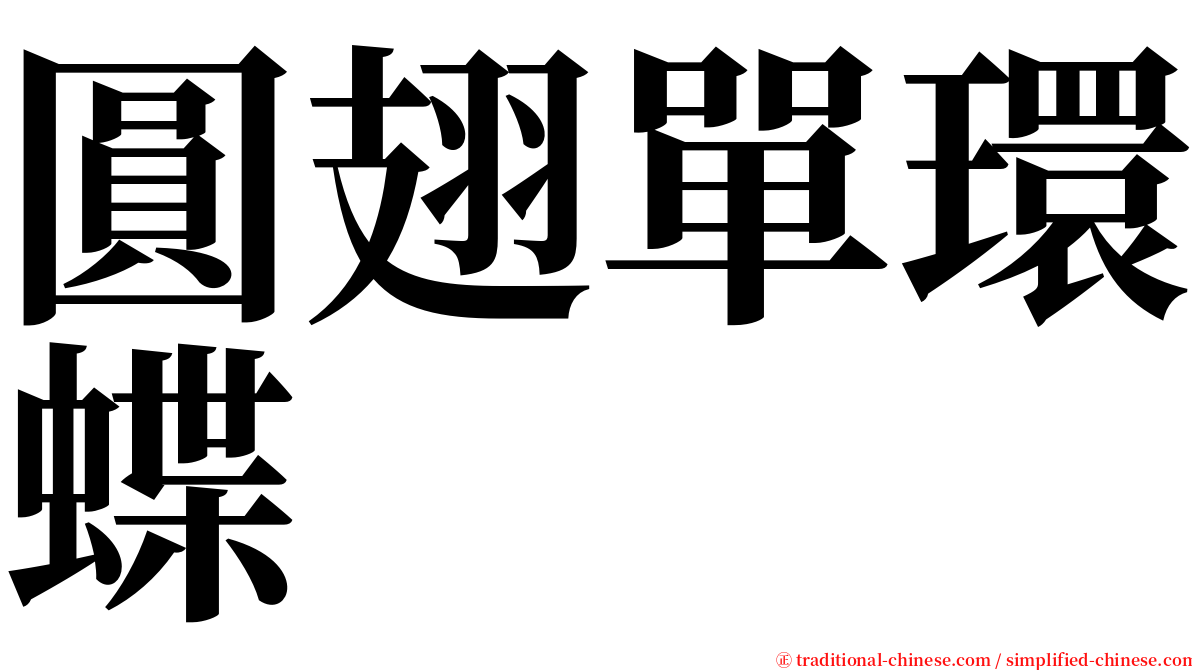 圓翅單環蝶 serif font
