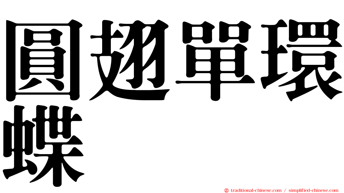 圓翅單環蝶