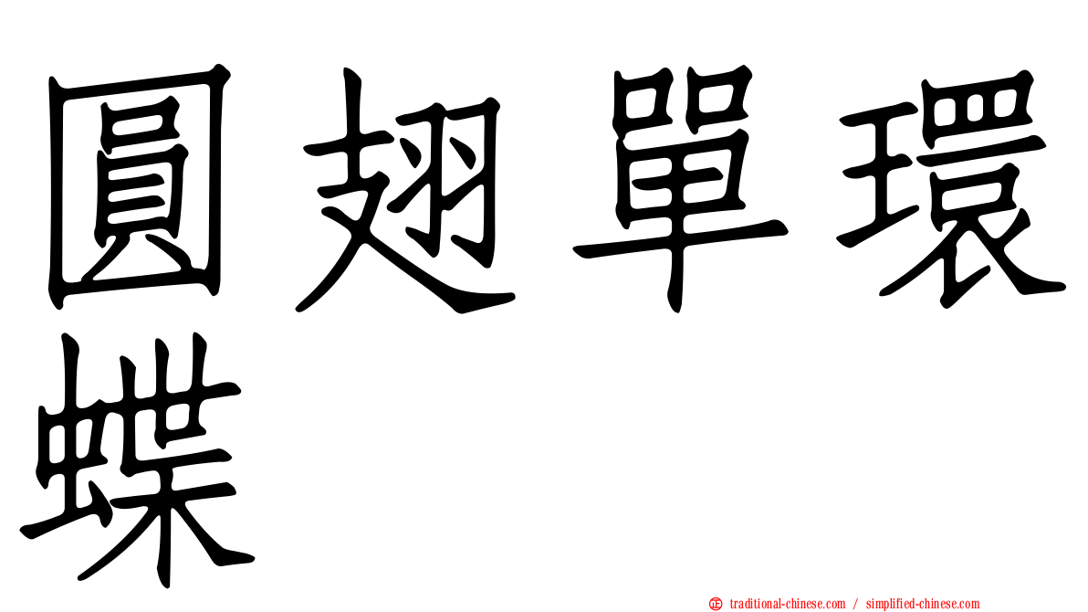 圓翅單環蝶