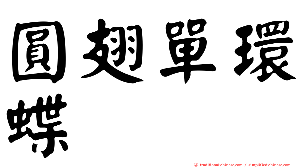 圓翅單環蝶