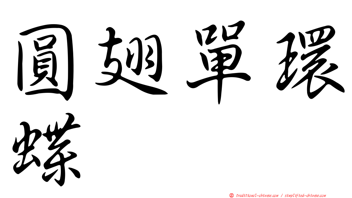 圓翅單環蝶