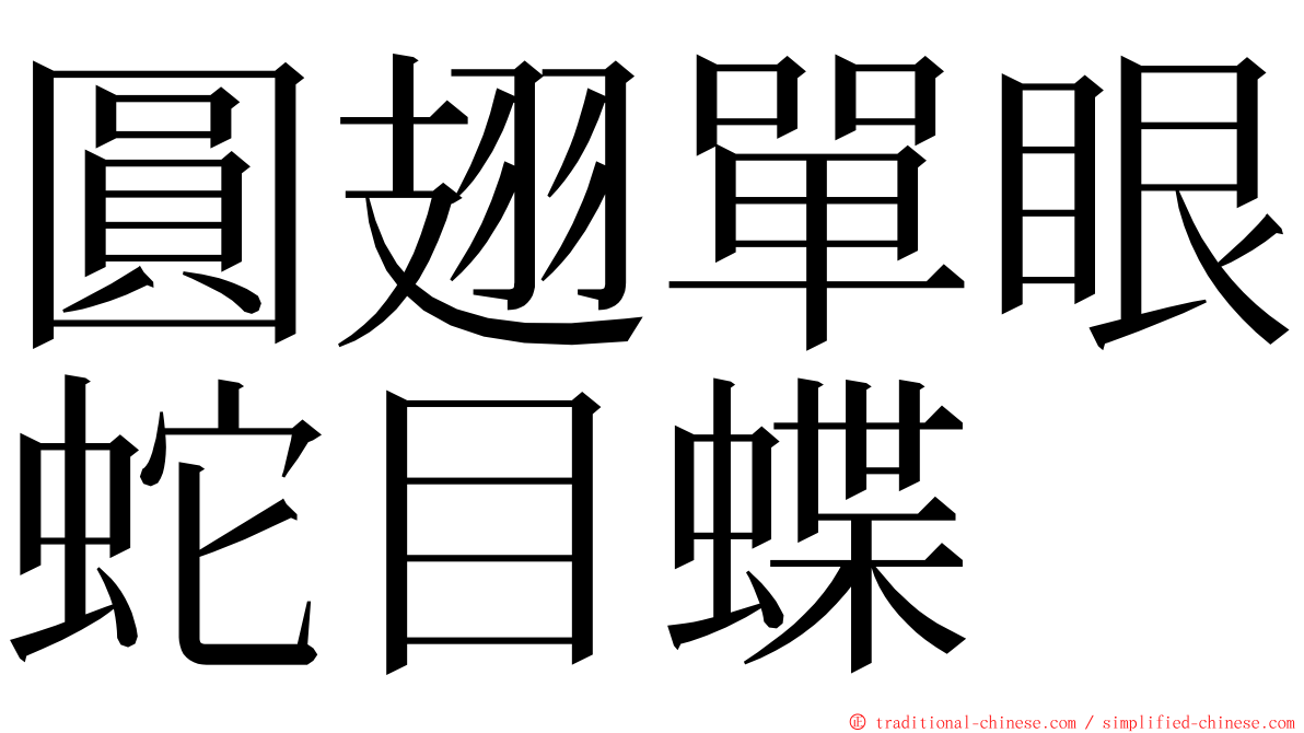 圓翅單眼蛇目蝶 ming font