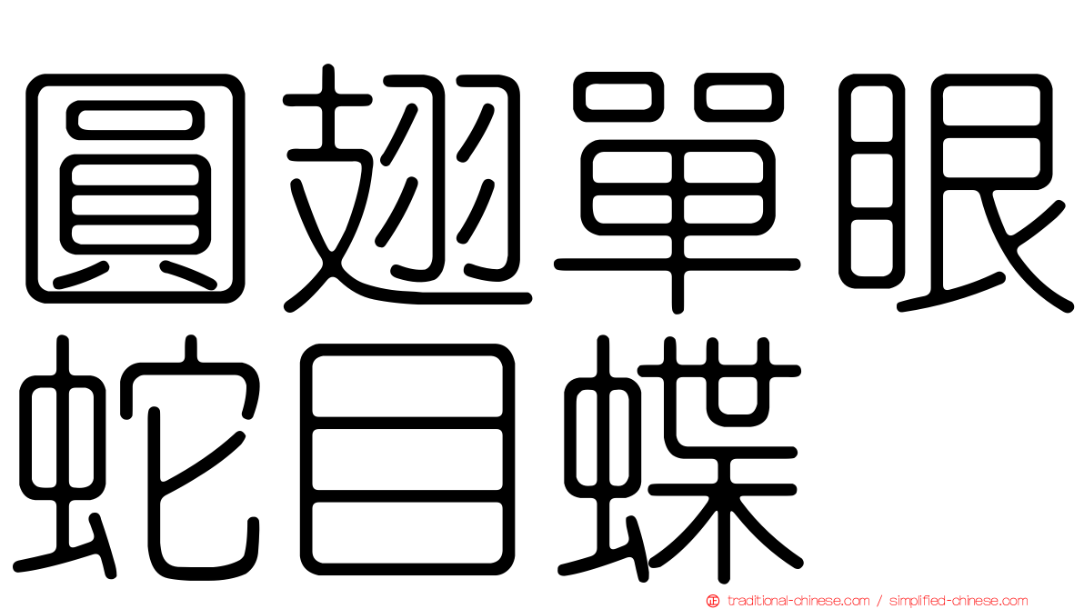 圓翅單眼蛇目蝶