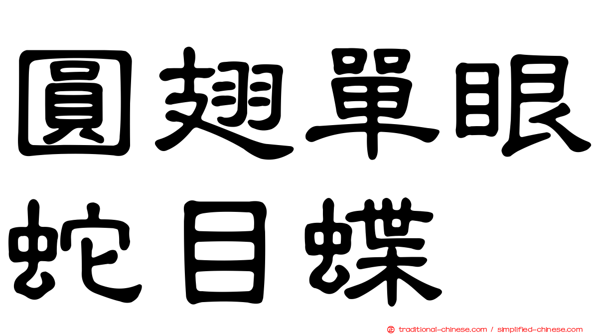 圓翅單眼蛇目蝶