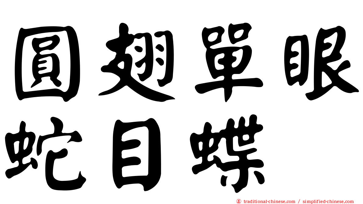 圓翅單眼蛇目蝶
