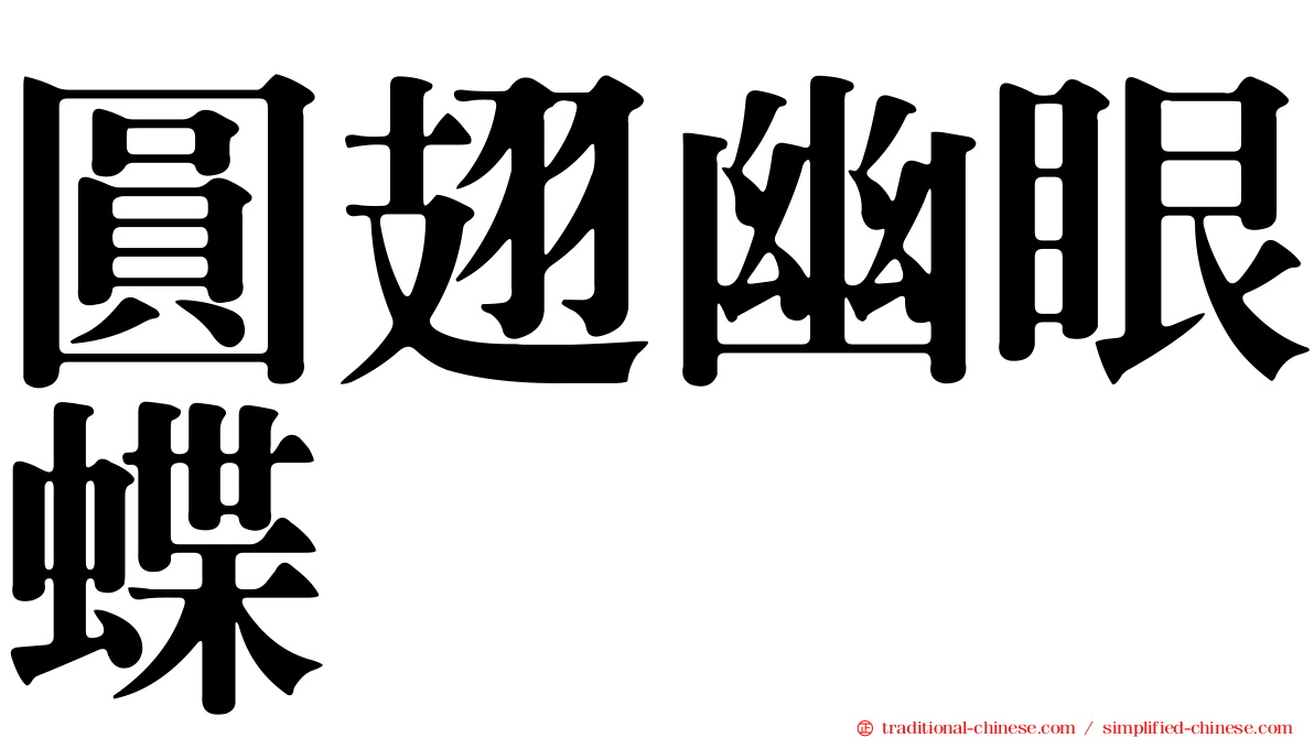 圓翅幽眼蝶