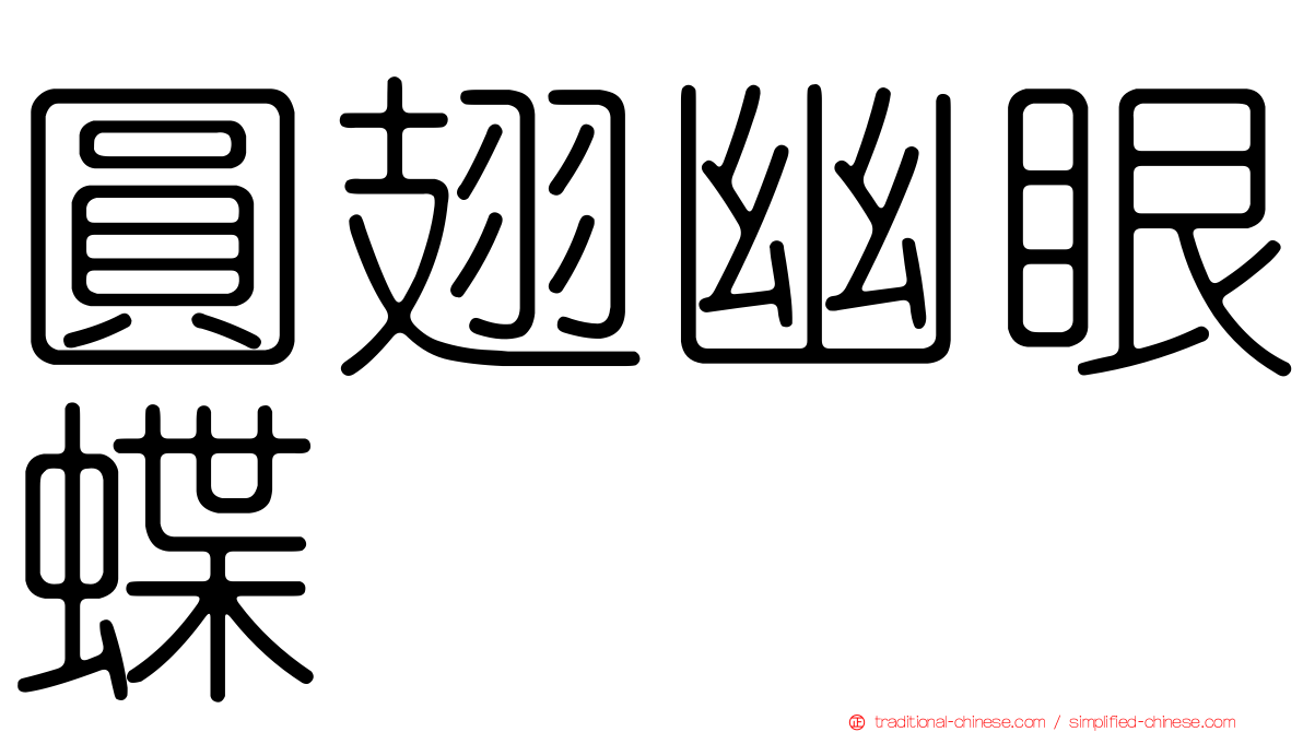 圓翅幽眼蝶