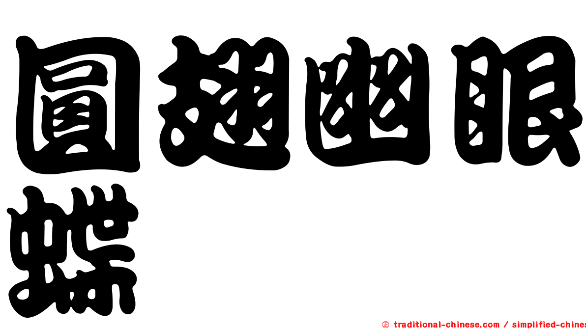圓翅幽眼蝶