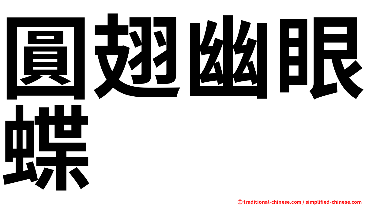 圓翅幽眼蝶