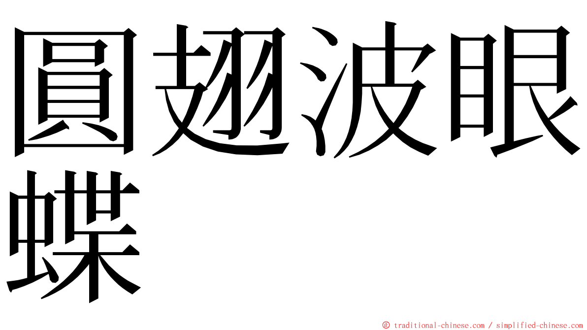 圓翅波眼蝶 ming font