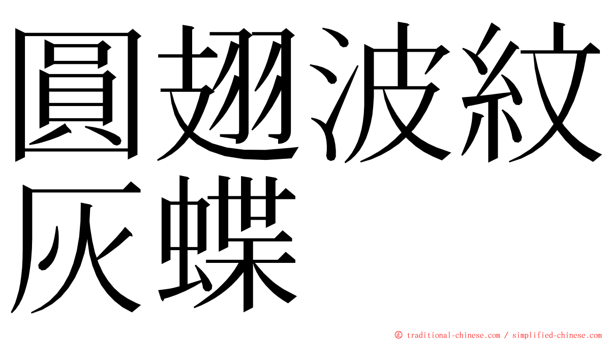 圓翅波紋灰蝶 ming font