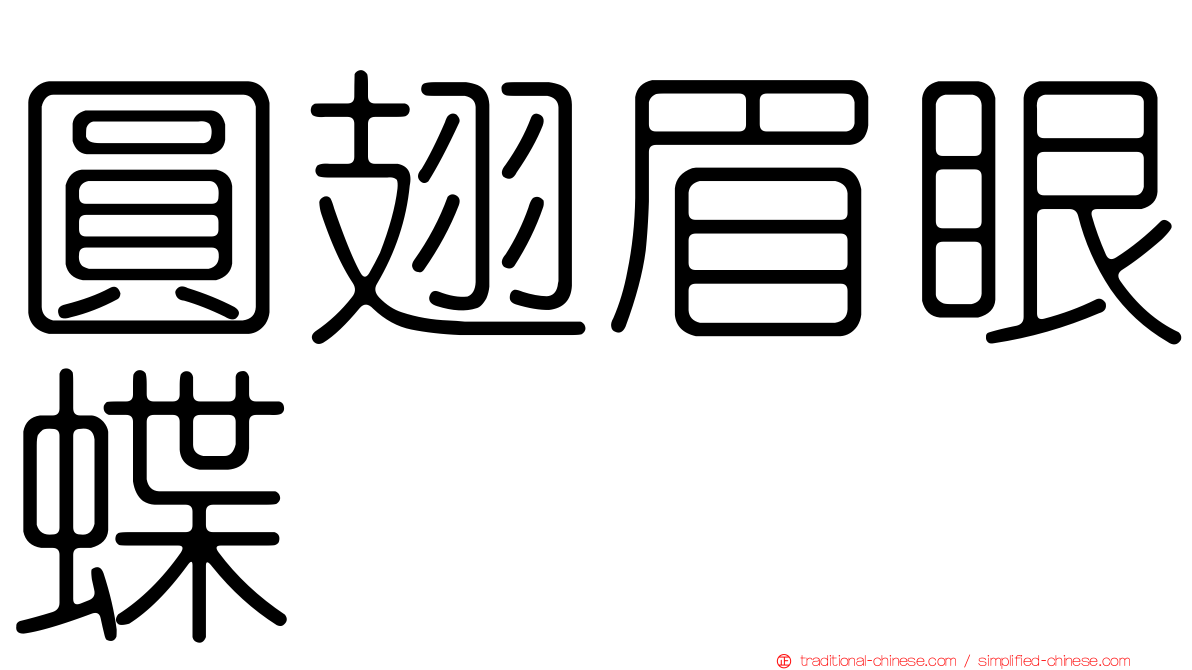 圓翅眉眼蝶