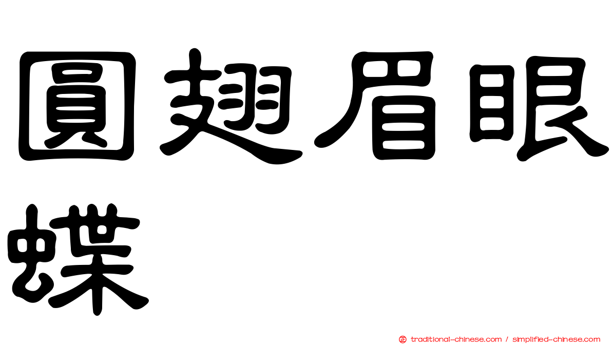 圓翅眉眼蝶