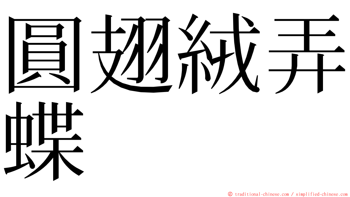 圓翅絨弄蝶 ming font