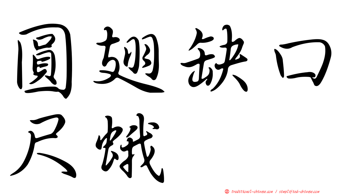 圓翅缺口尺蛾