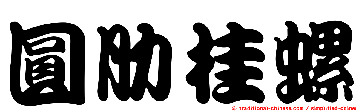 圓肋桂螺