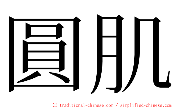 圓肌 ming font