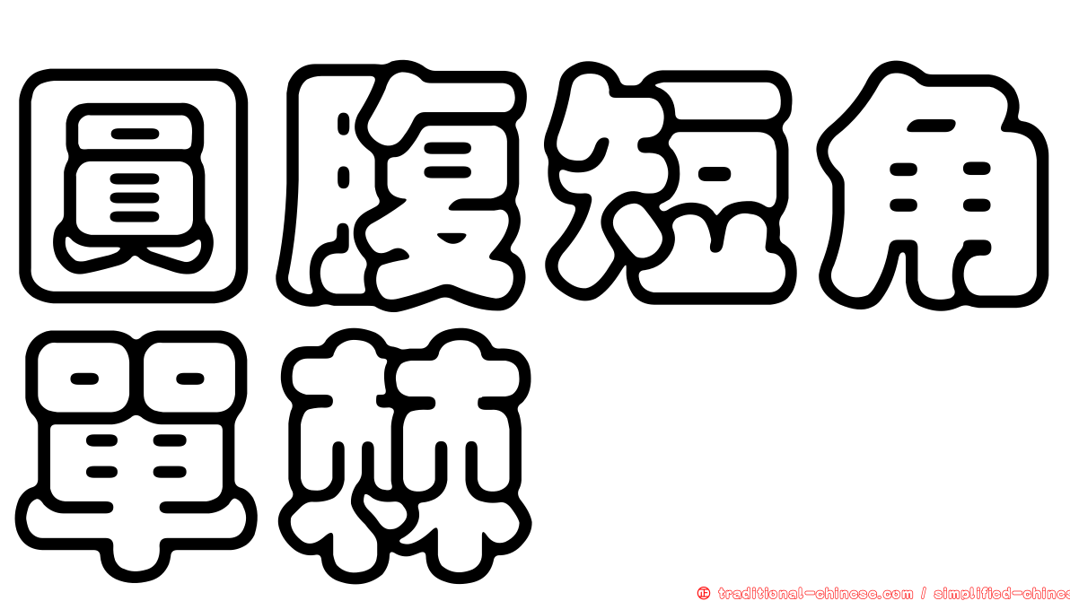 圓腹短角單棘魨