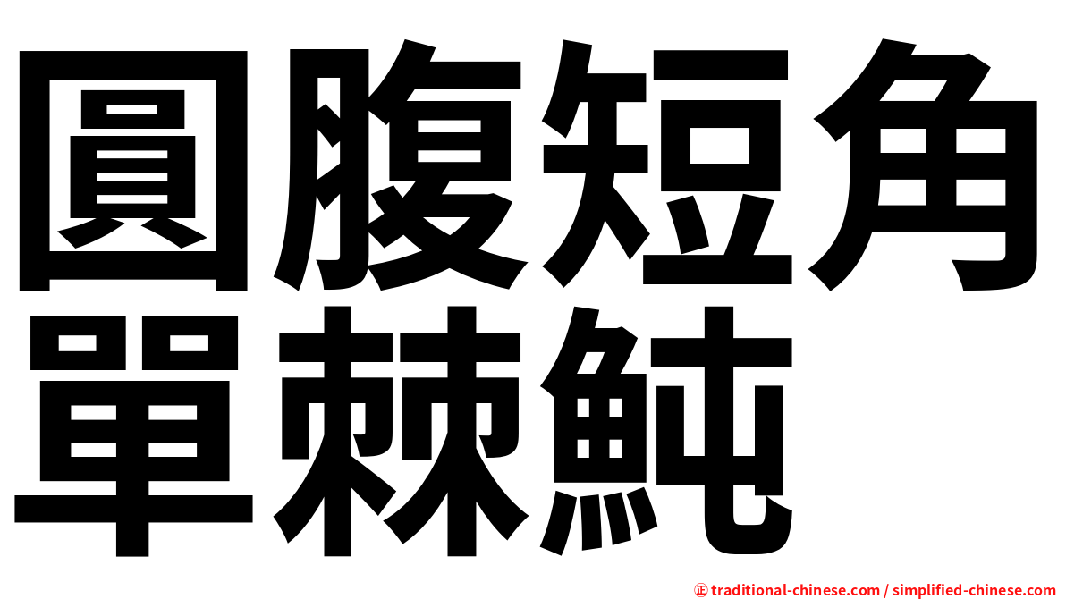 圓腹短角單棘魨