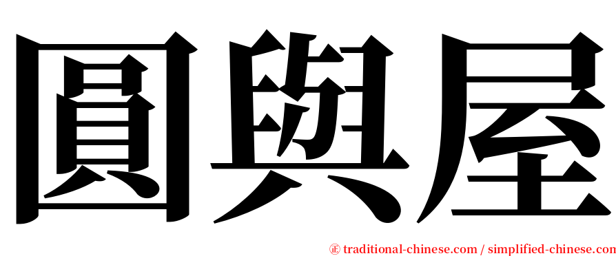 圓與屋 serif font