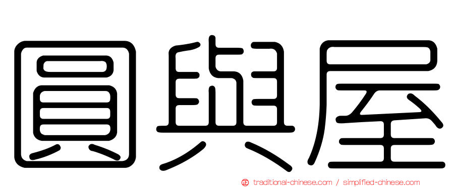 圓與屋