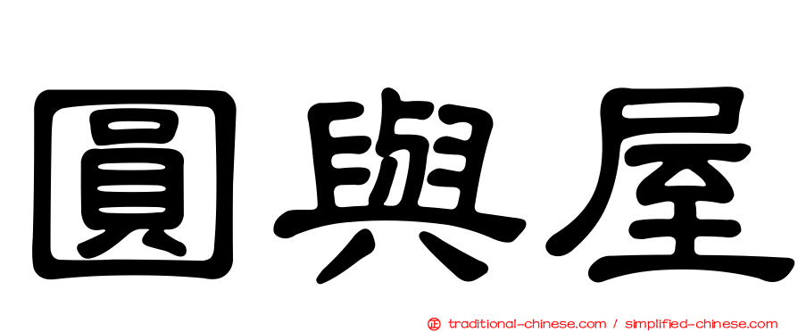 圓與屋