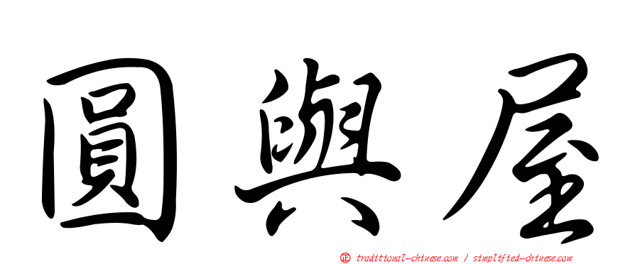 圓與屋