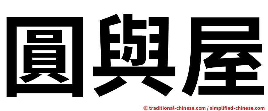 圓與屋
