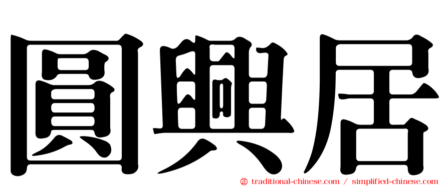 圓興居