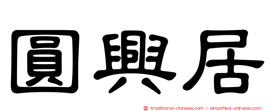 圓興居