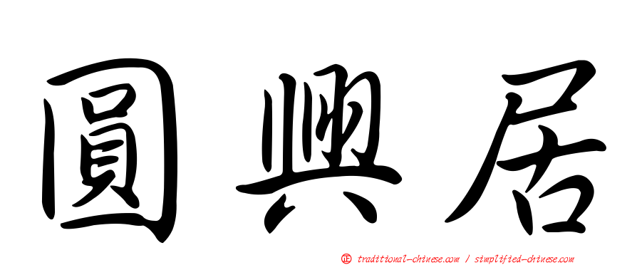 圓興居