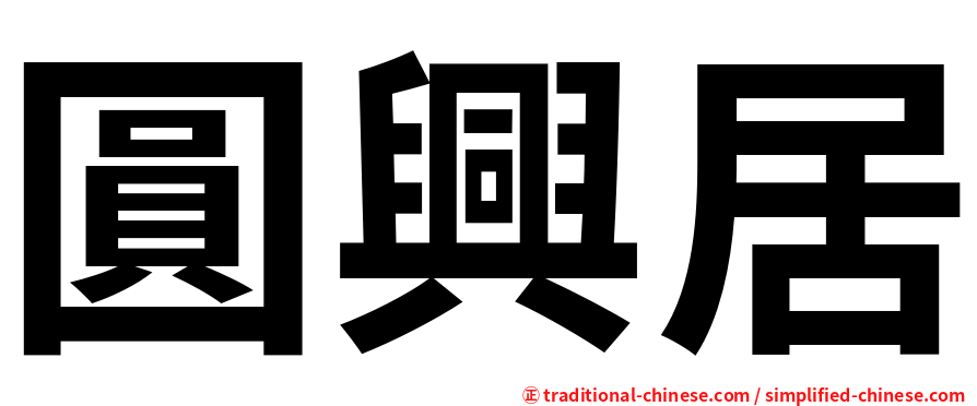 圓興居