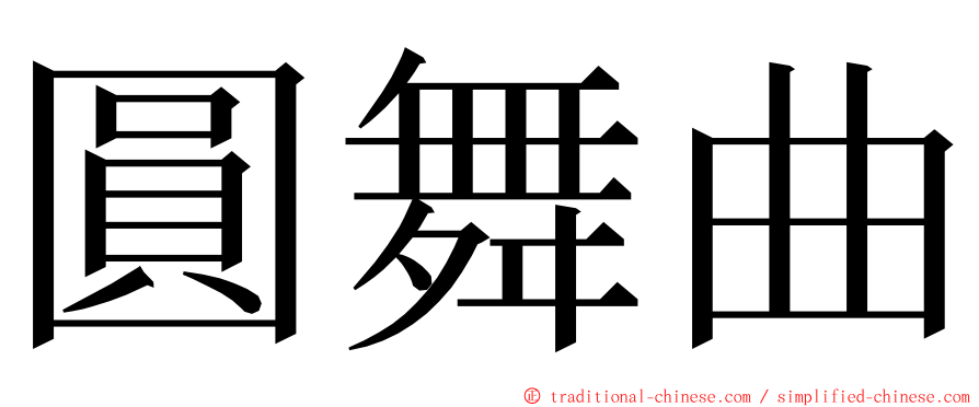 圓舞曲 ming font