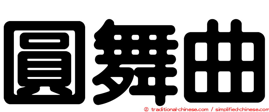 圓舞曲