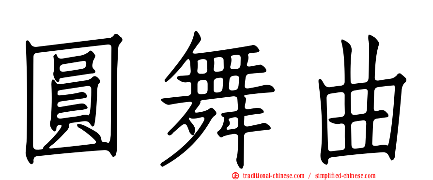 圓舞曲