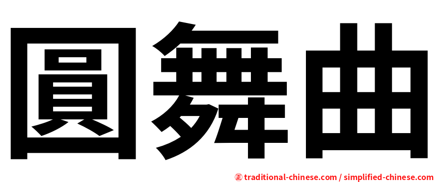 圓舞曲