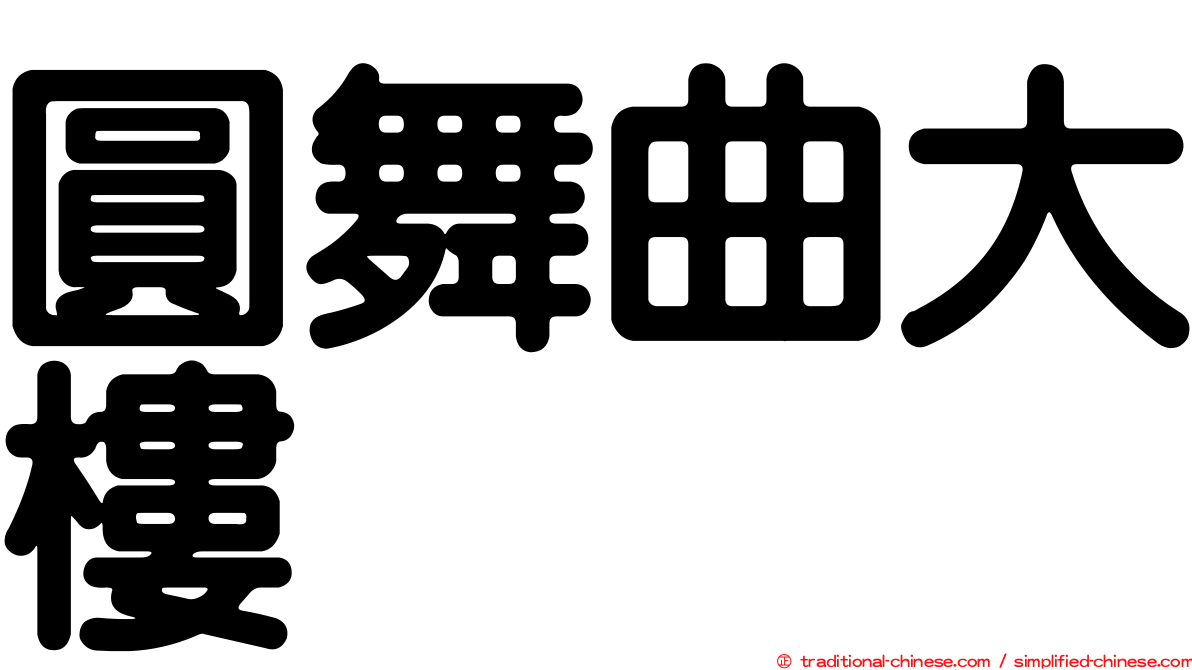 圓舞曲大樓