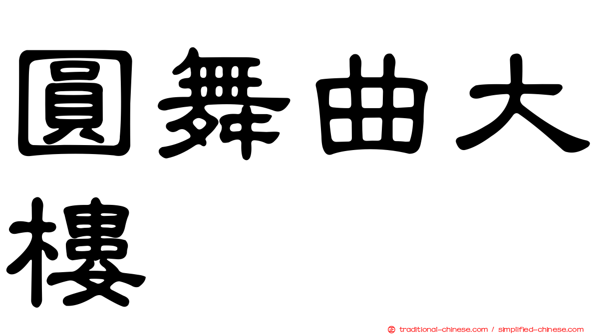 圓舞曲大樓