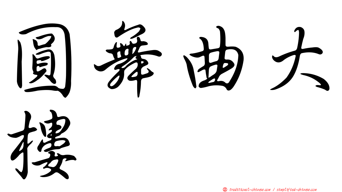 圓舞曲大樓