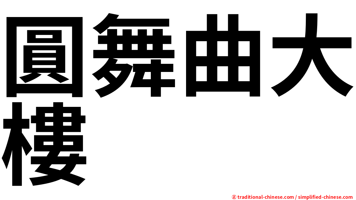 圓舞曲大樓