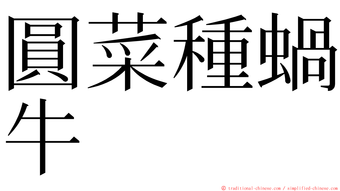 圓菜種蝸牛 ming font