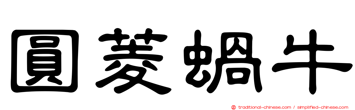 圓菱蝸牛