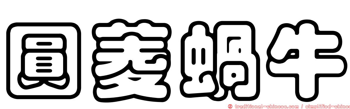 圓菱蝸牛