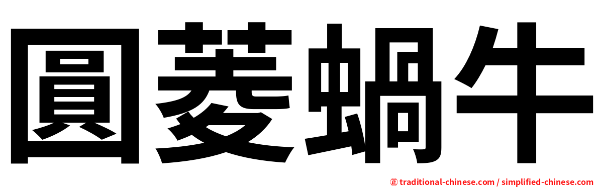 圓菱蝸牛