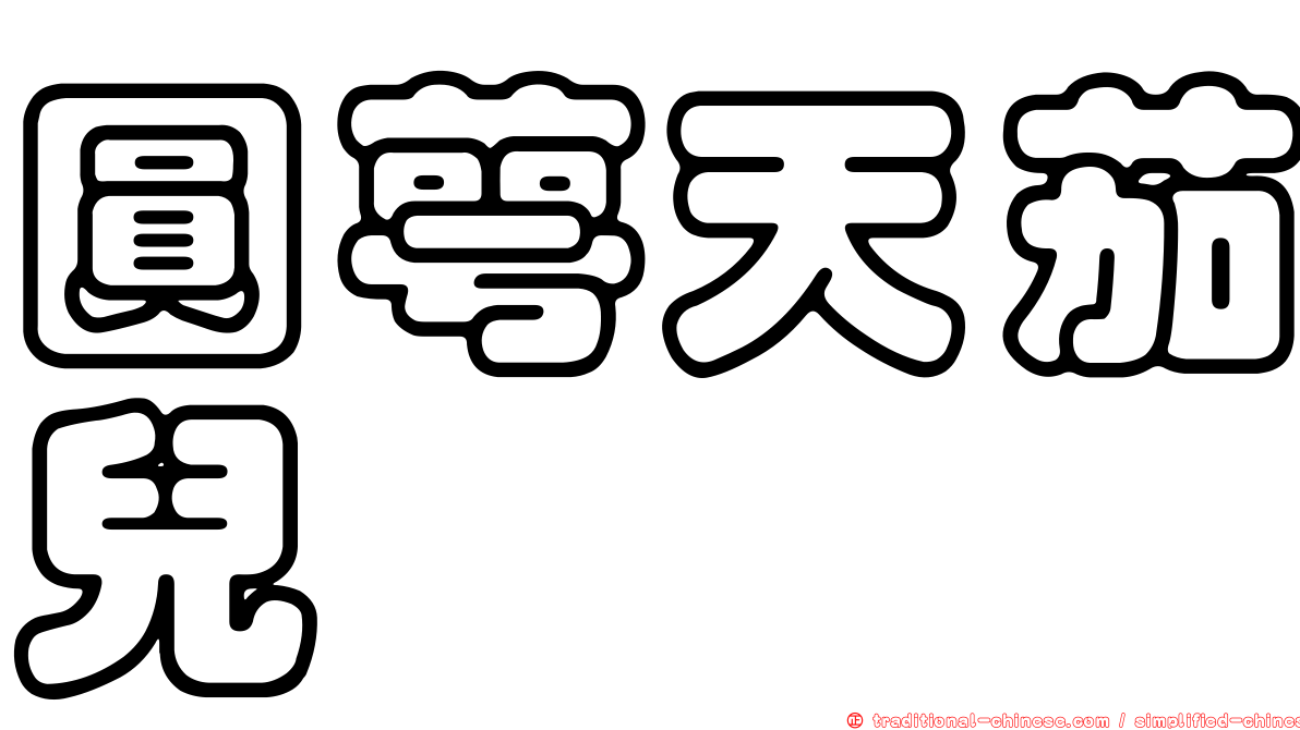 圓萼天茄兒