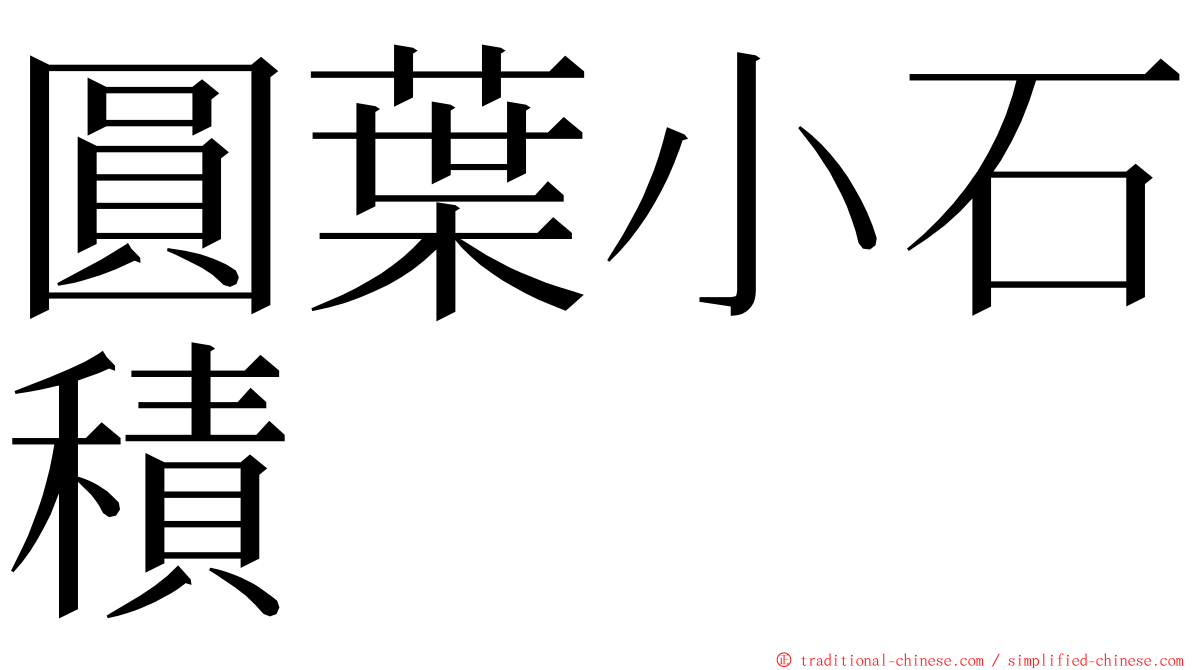 圓葉小石積 ming font