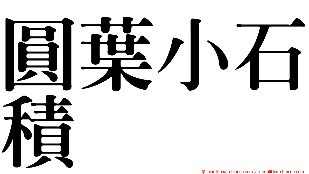 圓葉小石積