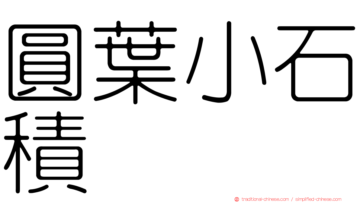 圓葉小石積