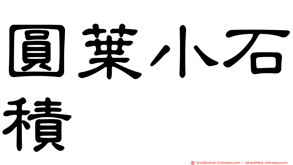 圓葉小石積